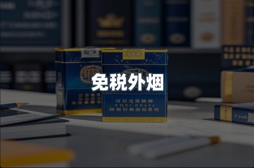 免税香烟